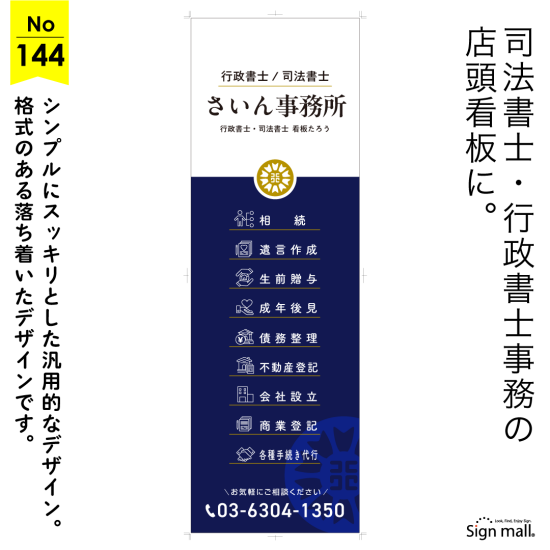 シンプルで洗練された行政書士・司法書士事務所向け看板デザイン例