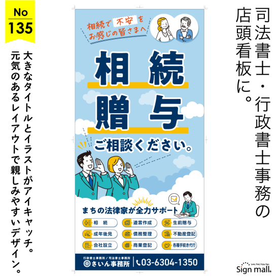 デカ文字タイトルとイラストで相続の不安に寄り添う行政書士・司法書士事務所向け看板デザイン例