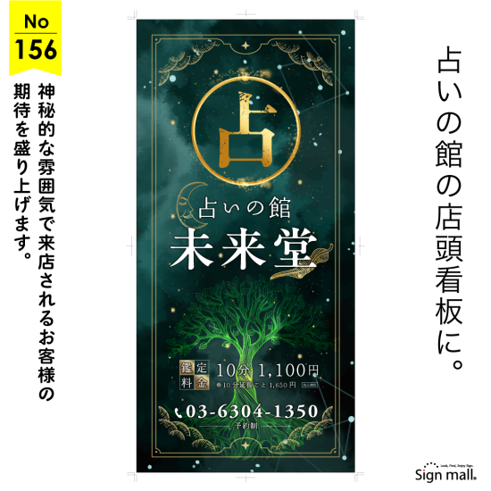 幻想的な樹木がアクセントの占いの館向け看板デザイン例