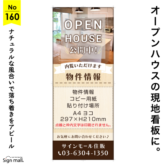 温かみのある木目調デザイン オープンハウス現地看板デザイン例