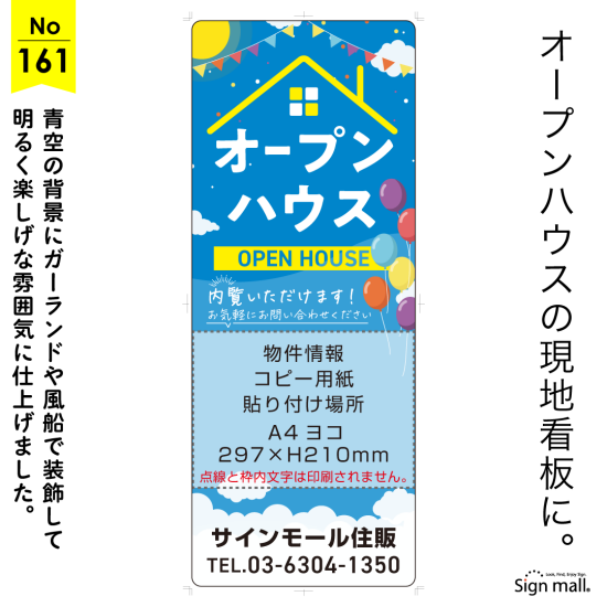 風船と青空が映えるオープンハウス向け看板デザイン例