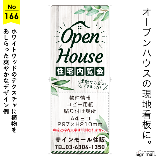 ホワイトウッドと植物でナチュラルな雰囲気のオープンハウス向け看板デザイン例