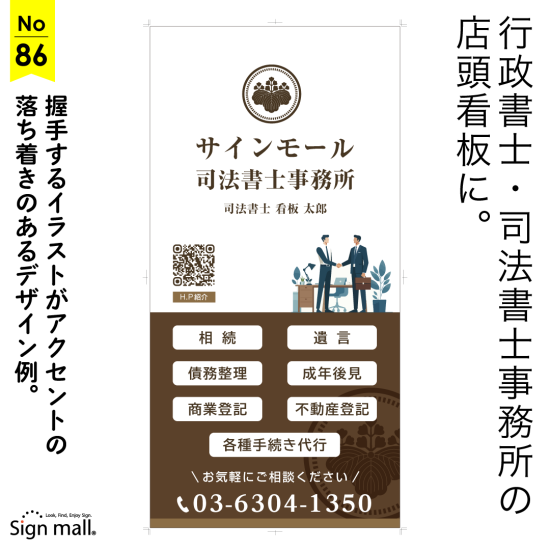 握手するイラストがアクセントの落ち着きのあるの司法書士・行政書士事務所向け看板デザイン例