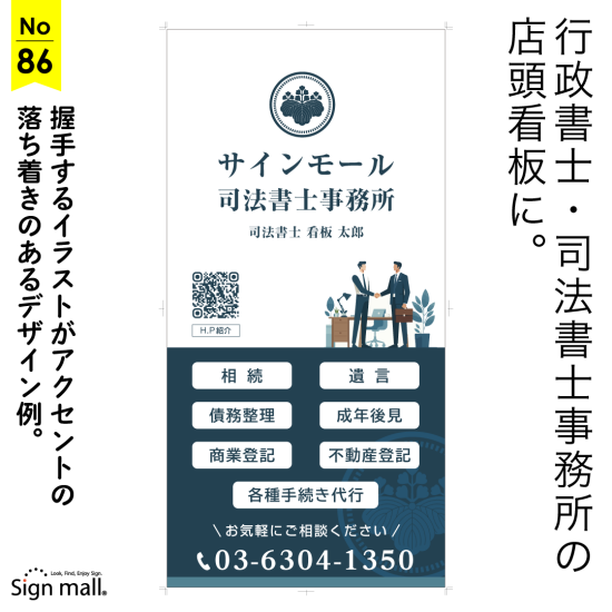 握手するイラストがアクセントの落ち着きのあるの司法書士・行政書士事務所向け看板デザイン例