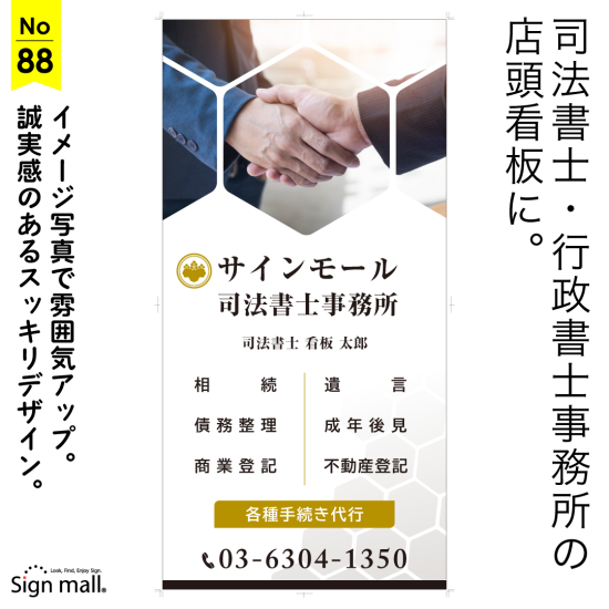 イメージ写真で雰囲気UP。誠実感のあるスッキリデザインの司法書士・行政書士事務所向け看板デザイン例