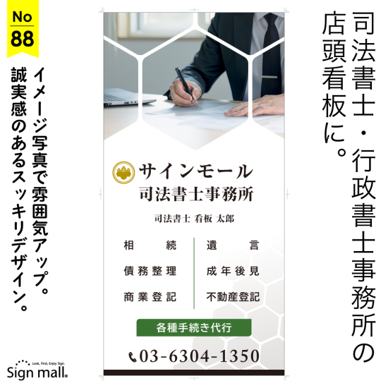 イメージ写真で雰囲気UP。誠実感のあるスッキリデザインの司法書士・行政書士事務所向け看板デザイン例