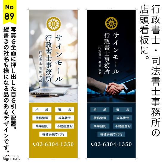 写真を前面に。縦書き者名が特徴の品のあるの行政書士・司法書士事務所向け看板デザイン例