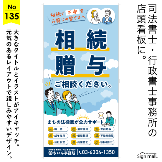 デカ文字タイトルとイラストで相続の不安に寄り添う行政書士・司法書士事務所向け看板デザイン例