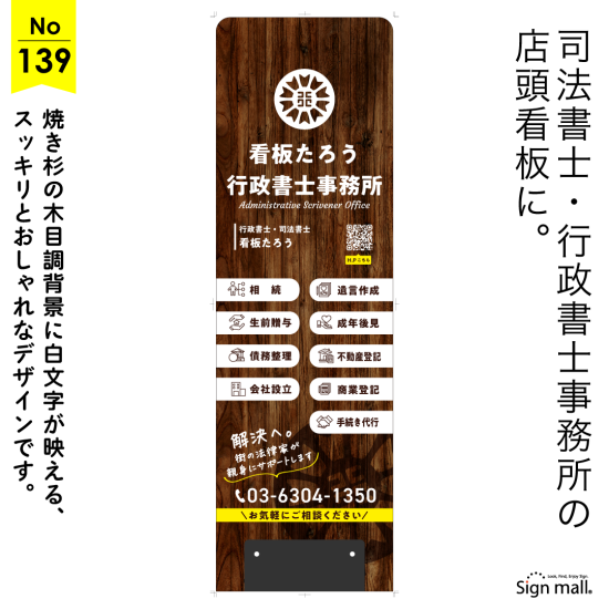 焼き杉の風合いが魅力の親しみやすい行政書士・司法書士事務所向け看板デザイン例