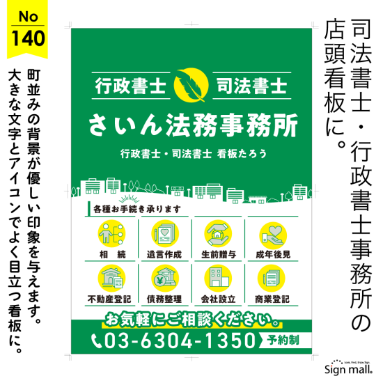 流れる町並みが地域に根ざした安心感を表現した行政書士・司法書士事務所向け看板デザイン例