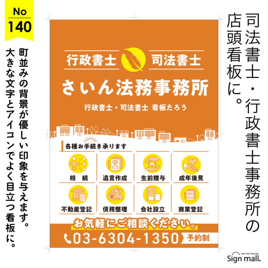 流れる町並みが地域に根ざした安心感を表現した行政書士・司法書士事務所向け看板デザイン例