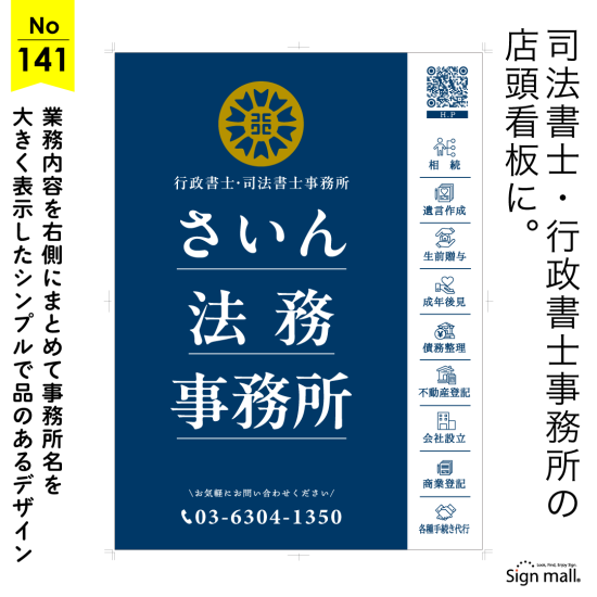 視覚にすっきり伝わる行政書士・司法書士事務所向け看板デザイン例