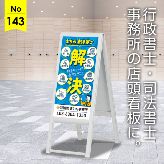 お客様に寄り添う姿勢を大きく表現した行政書士・司法書士事務所向け看板デザイン例