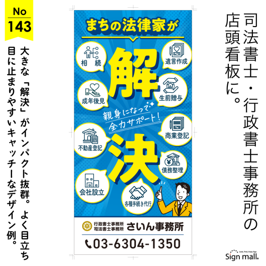 お客様に寄り添う姿勢を大きく表現した行政書士・司法書士事務所向け看板デザイン例