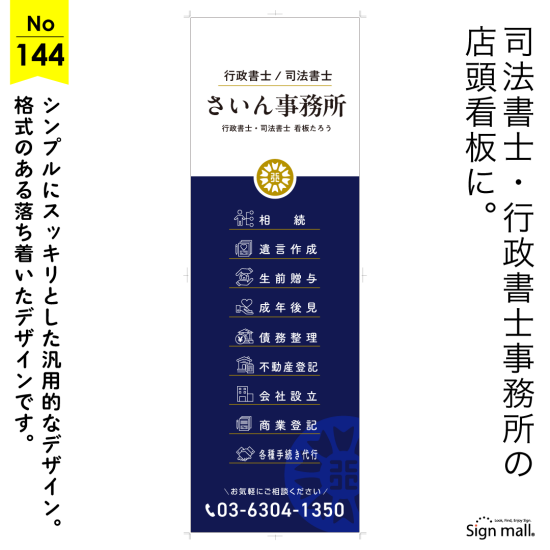 シンプルで洗練された行政書士・司法書士事務所向け看板デザイン例