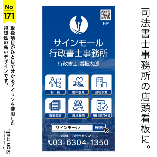 大きな文字とアイコンで視認性抜群の安心感のある行政書士事務所・司法書士事務所向け看板デザイン例