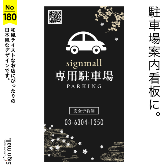 和モダンが魅せる上品な駐車場看板デザイン例