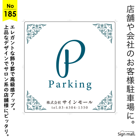 エレガントな装飾が美しい上品な駐車場看板デザイン例