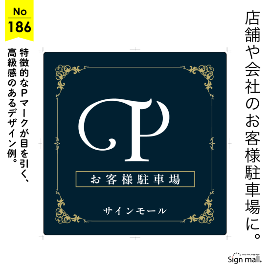 クラシカルで上品な装飾が映える駐車場看板デザイン例