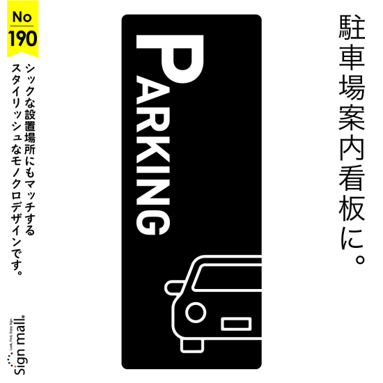 シンプル＆スタイリッシュ駐車場看板デザイン例