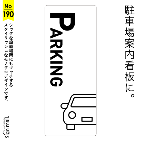 シンプル＆スタイリッシュ駐車場看板デザイン例