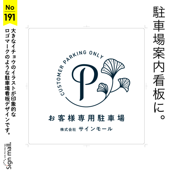 マークに花のアクセント！おしゃれな駐車場看板デザイン例