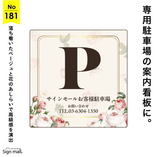 華やかさと落ち着きを兼ね備えた駐車場看板デザイン例