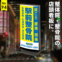 青・黄色の定番配色の縦書きレイアウトでインパクト抜群の整体院・整骨院向け看板デザイン例