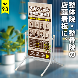 木目に茶色の和み系の落ち着いた雰囲気の整体院・整骨院向け看板デザイン例