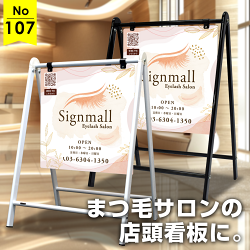 淡く優しい色合いで「和み」と「癒やし」を演出したまつ毛サロン様向け看板デザイン