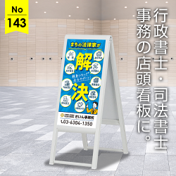 お客様に寄り添う姿勢を大きく表現した行政書士・司法書士事務所向け看板デザイン例