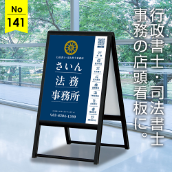 視覚にすっきり伝わる行政書士・司法書士事務所向け看板デザイン例