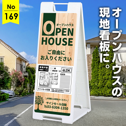 木目調が温かさを伝えるオープンハウス向け看板デザイン例