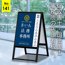 視覚にすっきり伝わる行政書士・司法書士事務所向け看板デザイン例