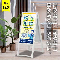 キャッチーなタイトルで明るく親しみやすい行政書士・司法書士事務所向け看板デザイン例