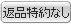 返品特約なし